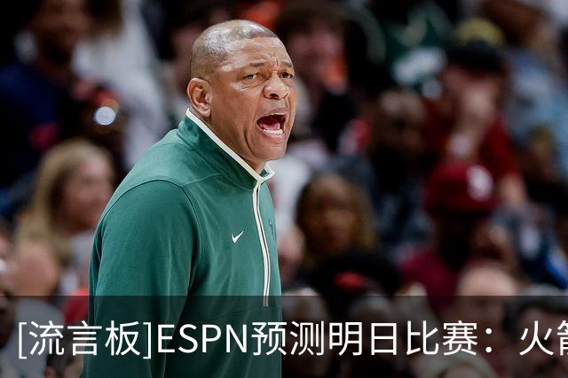 [流言板]ESPN预测明日比赛：火箭胜率63.5%，独行侠胜率36.5%